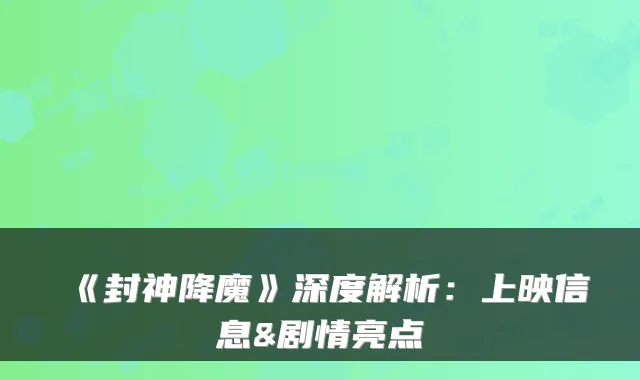《封神降魔》深度解析：上映信息&剧情亮点