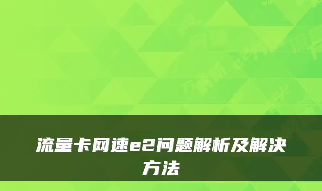 流量卡网速e2问题解析及解决方法