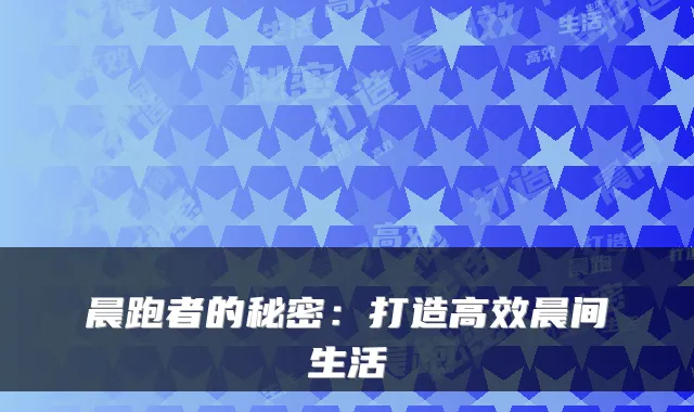 晨跑者的秘密：打造高效晨间生活