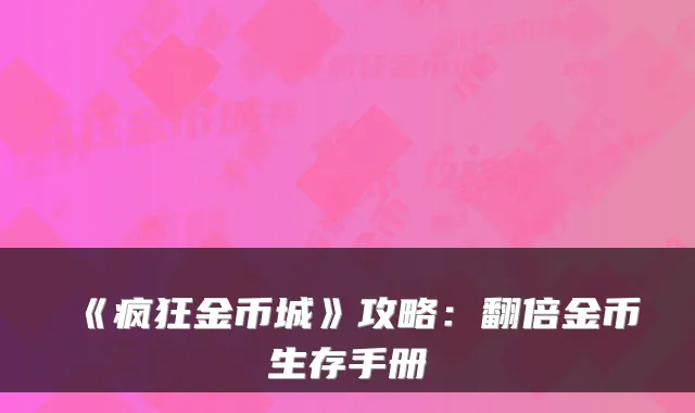 《疯狂金币城》攻略：翻倍金币生存手册