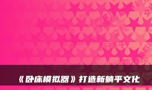 《卧床模拟器》打造新躺平文化