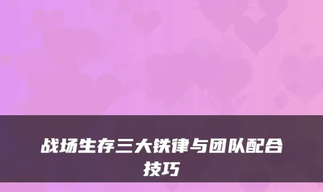 战场生存三大铁律与团队配合技巧