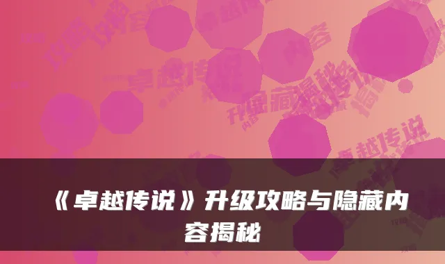 《卓越传说》升级攻略与隐藏内容揭秘