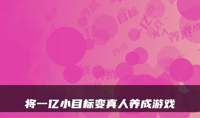 将一亿小目标变真人养成游戏