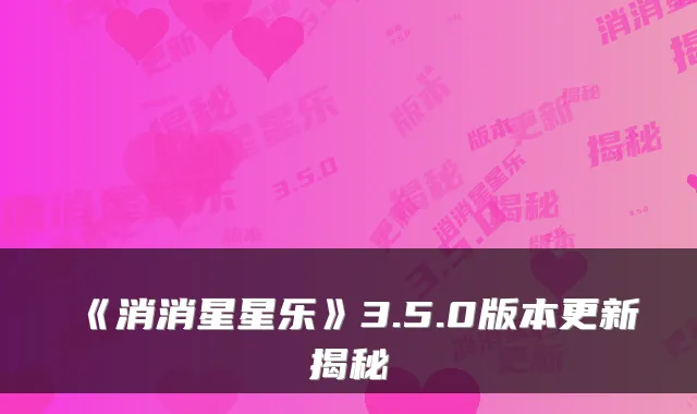 《消消星星乐》3.5.0版本更新揭秘