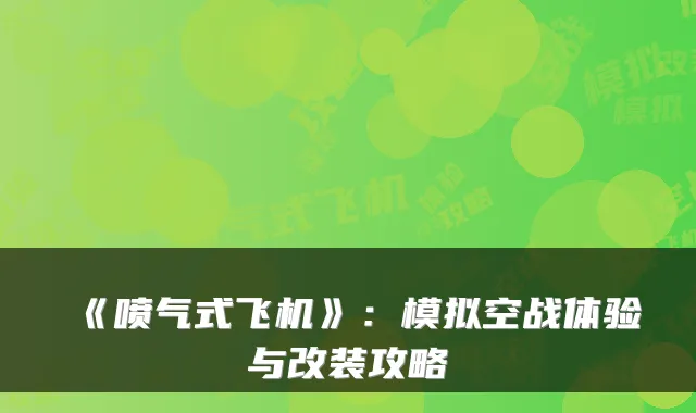 《喷气式飞机》：模拟空战体验与改装攻略