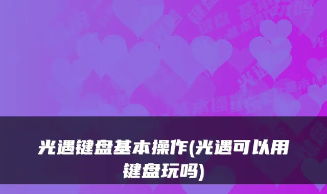 光遇键盘基本操作(光遇可以用键盘玩吗)