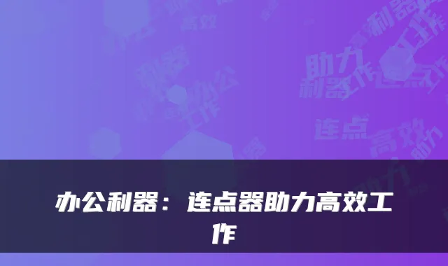 办公利器：连点器助力高效工作