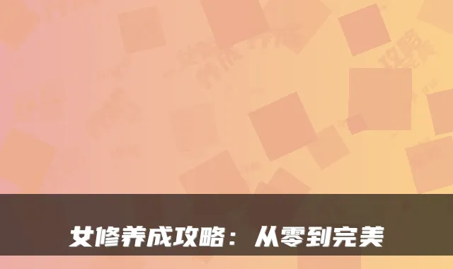 女修养成攻略：从零到完美