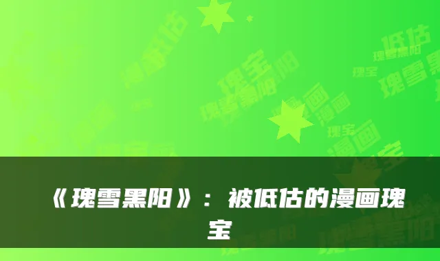 《瑰雪黑阳》:被低估的漫画瑰宝