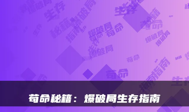 苟命秘籍：爆破局生存指南