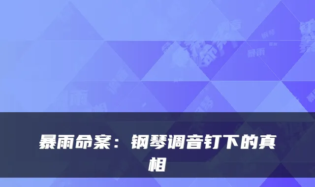 暴雨命案:钢琴调音钉下的真相