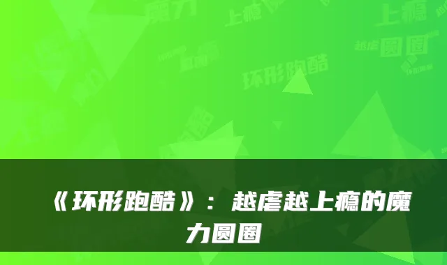 《环形跑酷》：越虐越上瘾的魔力圆圈