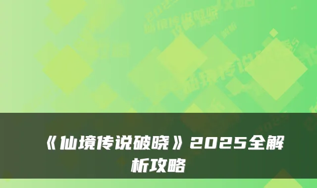 《仙境传说破晓》2025全解析攻略