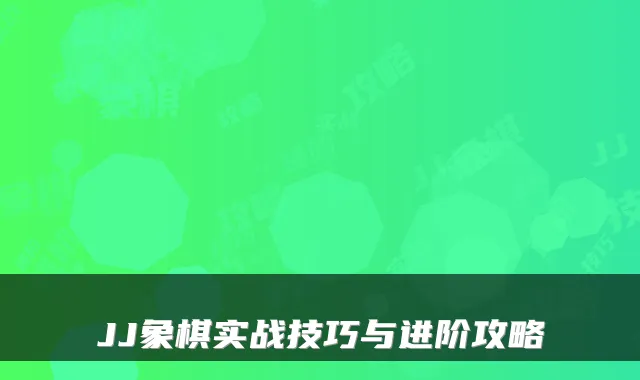 JJ象棋实战技巧与进阶攻略