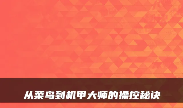 从菜鸟到机甲大师的操控秘诀