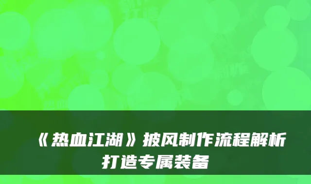《热血江湖》披风制作流程解析打造专属装备