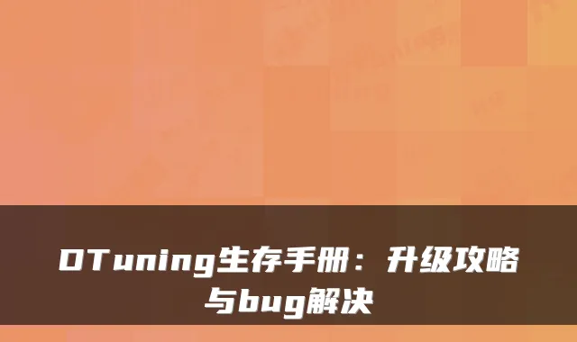 DTuning生存手册:升级攻略与bug解决
