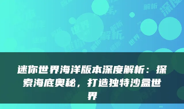 迷你世界海洋版本深度解析：探索海底奥秘，打造独特沙盒世界