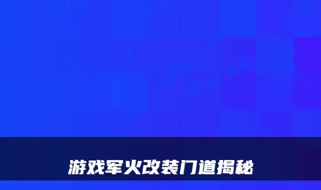 游戏军火改装门道揭秘