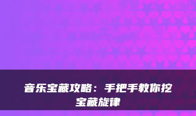 音乐宝藏攻略：手把手教你挖宝藏旋律