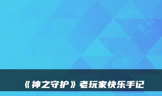 《神之守护》老玩家快乐手记