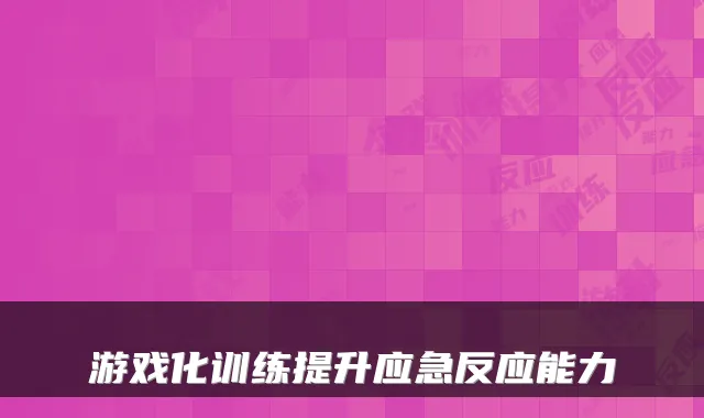 游戏化训练提升应急反应能力