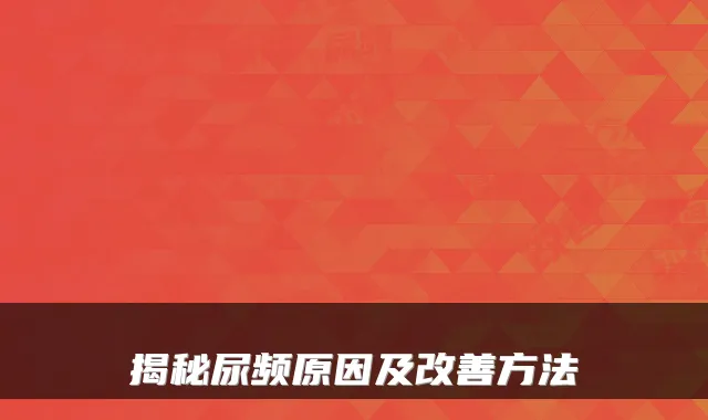 揭秘尿频原因及方法