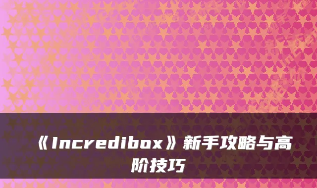 《Incredibox》新手攻略与高阶技巧