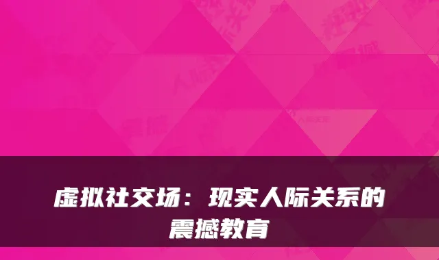 虚拟社交场:现实人际关系的震撼教育