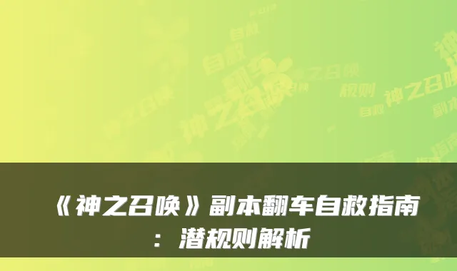《神之召唤》副本翻车自救指南：潜规则解析