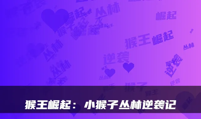 猴王崛起：小猴子丛林逆袭记