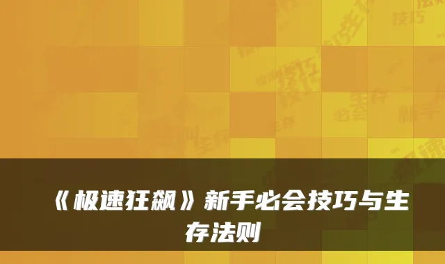 《极速狂飙》新手必会技巧与生存法则
