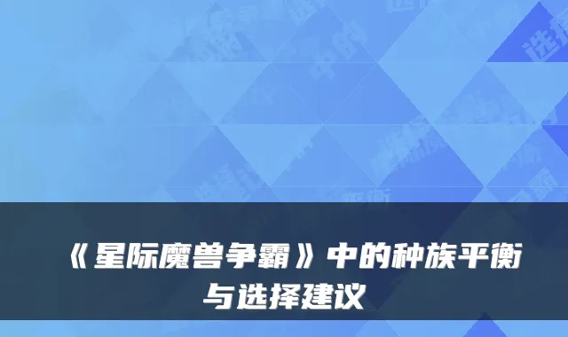 《星际魔兽争霸》中的种族平衡与选择建议