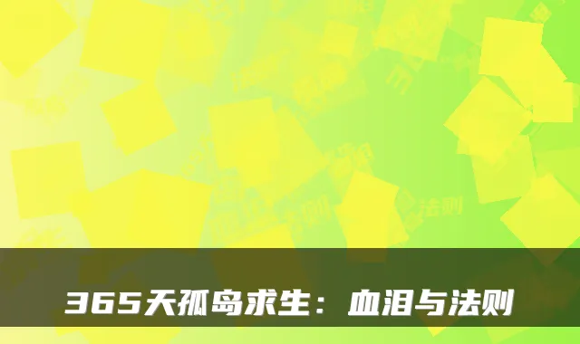 365天孤岛求生：血泪与法则