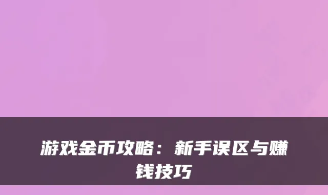 游戏金币攻略:新手误区与赚钱技巧
