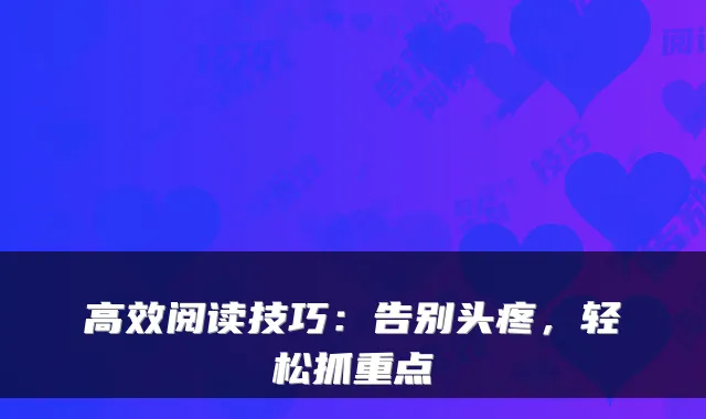 高效阅读技巧：告别头疼，轻松抓重点