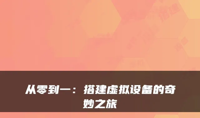从零到一:搭建虚拟设备的奇妙之旅