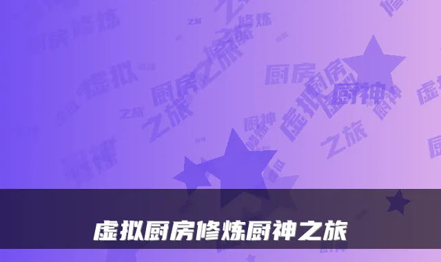 虚拟厨房修炼厨神之旅