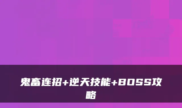 鬼畜连招+逆天技能+BOSS攻略