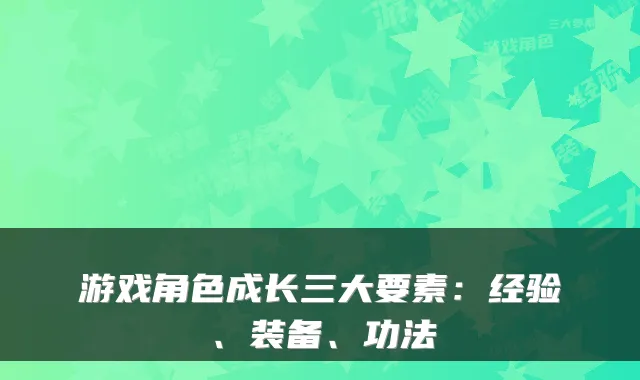 游戏角色成长三大要素：经验、装备、功法