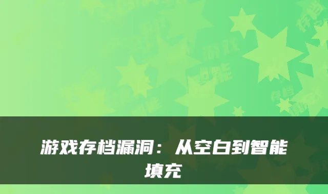 游戏存档漏洞：从空白到智能填充