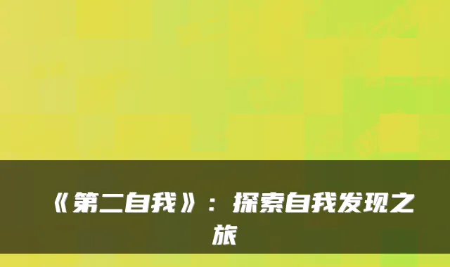 《第二自我》:探索自我发现之旅