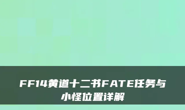 FF14黄道十二书FATE任务与小怪位置详解