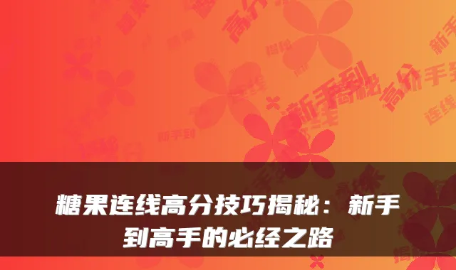 糖果连线高分技巧揭秘：新手到高手的必经之路