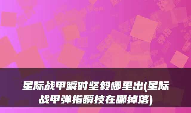 星际战甲瞬时坚毅哪里出(星际战甲弹指瞬技在哪掉落)