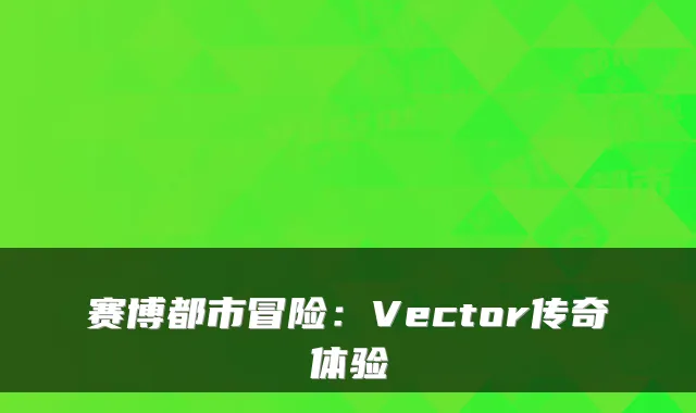 赛博都市冒险：Vector传奇体验