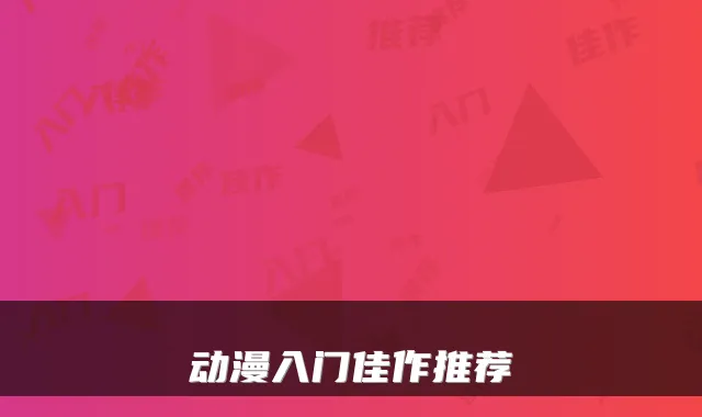 动漫入门佳作推荐