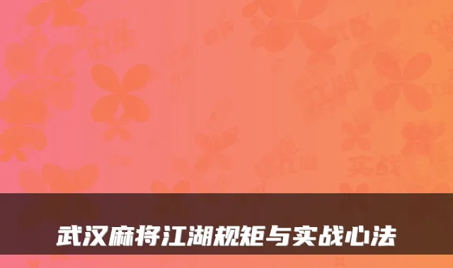 武汉麻将江湖规矩与实战心法