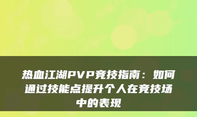 热血江湖PVP竞技指南：如何通过技能点提升个人在竞技场中的表现